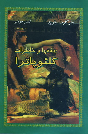 عشقها و خاطرات كلئوپاترا